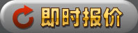 即时报价